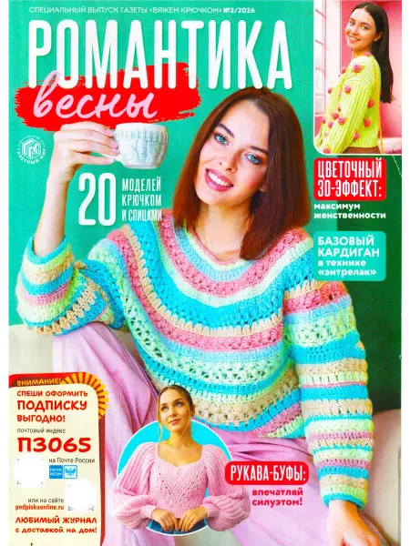ГринЭксо ВЯЖЕМ КРЮЧКОМ №2 2026 Спецвыпуск "Романтика весны"