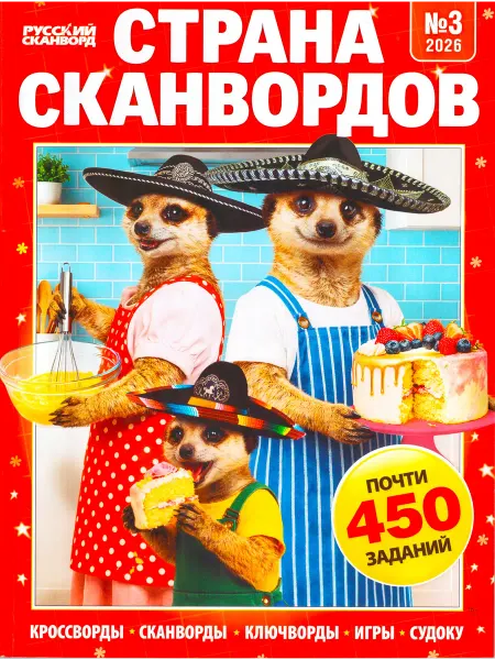ГринЭксо СТРАНА СКАНВОРДОВ №03 2026 Толстый сборник головоломок