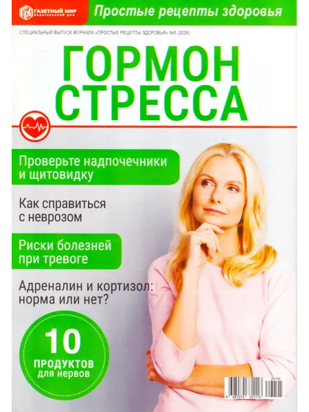 ГринЭксо ПРОСТЫЕ РЕЦЕПТЫ ЗДОРОВЬЯ "ГОРМОН СТРЕССА" спецвыпуск 2026
