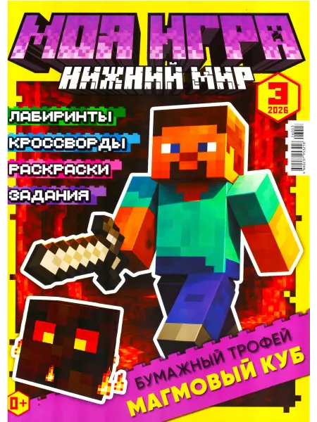 ГринЭксо Журнал МОЯ ИГРА Нижний мир №03 2026 + игрушка