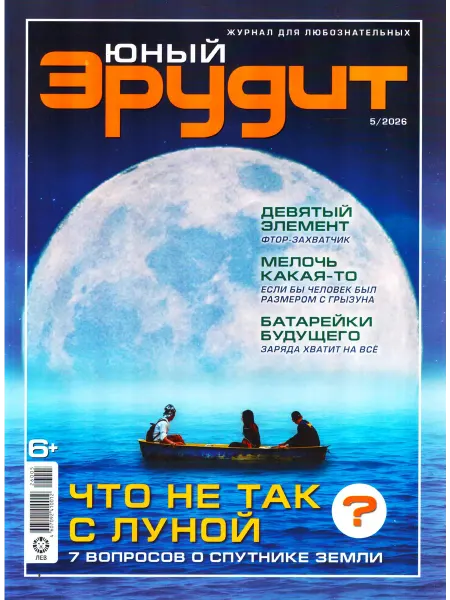 ГринЭксо ЮНЫЙ ЭРУДИТ №5 2026 Журнал для любознательных