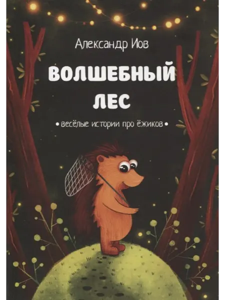 24 Наш Книжный Дом Волшебный лес. Веселые истории про ежиков