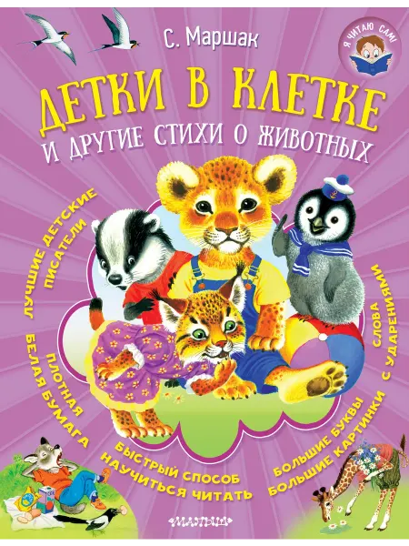 24 Наш Книжный Дом Детки в клетке и другие стихи о животных