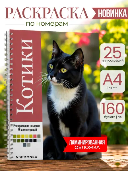 NSEMMNED Раскраска по номерам Котики 25 иллюстраций