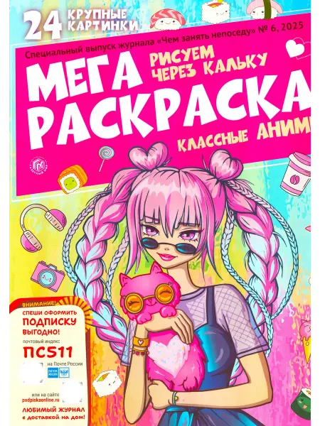 ГринЭксо МЕГА РАСКРАСКА "Классные АНИМЕ" №6 25 Рисуем через кальку