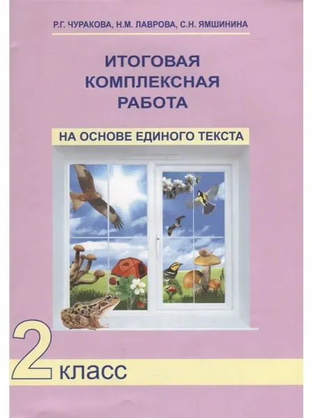 Издательство Академкнига/Учебник Итоговая комплексная работа. 2класс. Рабочая тетрадь
