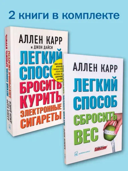 Добрая книга 2кн. Легкий способ бросить курить электронные сигареты+ Вес