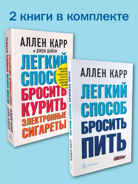 Добрая книга 2кн Легкий способ бросить курить электронные сигареты+ Пить