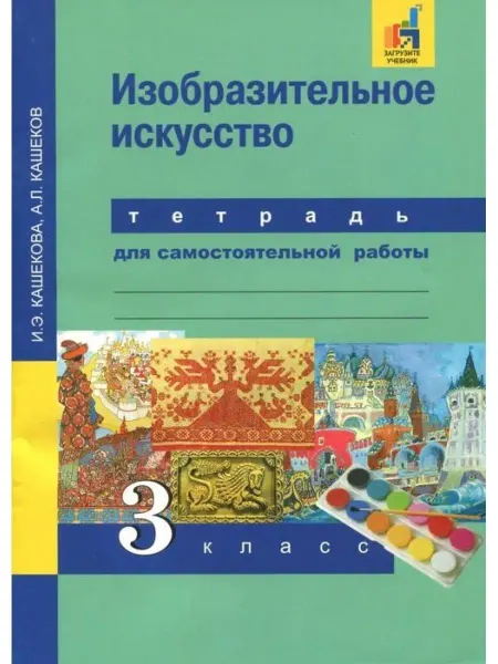 Издательство Академкнига/Учебник Изобразительное искусство 3 класс. Рабочая тетрадь