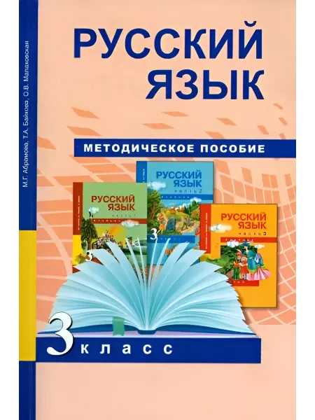 Издательство Академкнига/Учебник Русский язык. Методика. 3 класс. К учебнику ФГОС