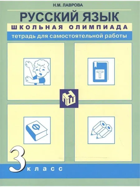 Издательство Академкнига/Учебник Русский язык. 3 класс. Школьная олимпиада