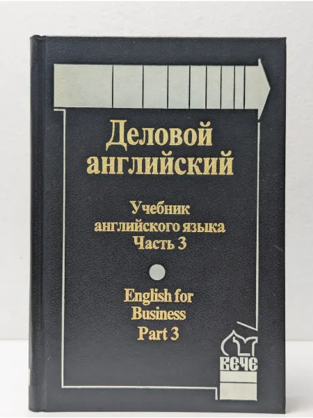 Вече Деловой английский. Учебник английского языка. Часть 3
