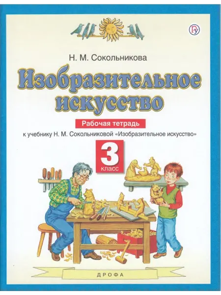 ДРОФА Изобразительное искусство.Рабочая тетрадь. 3 класс