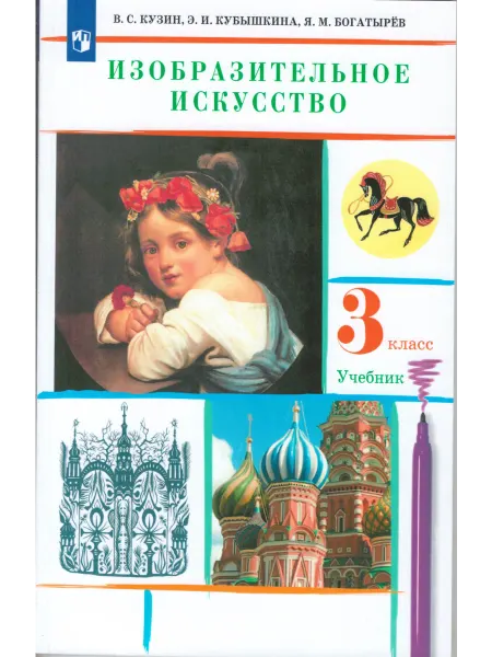 ДРОФА Изобразительное искусство. 3 класс. Учебник