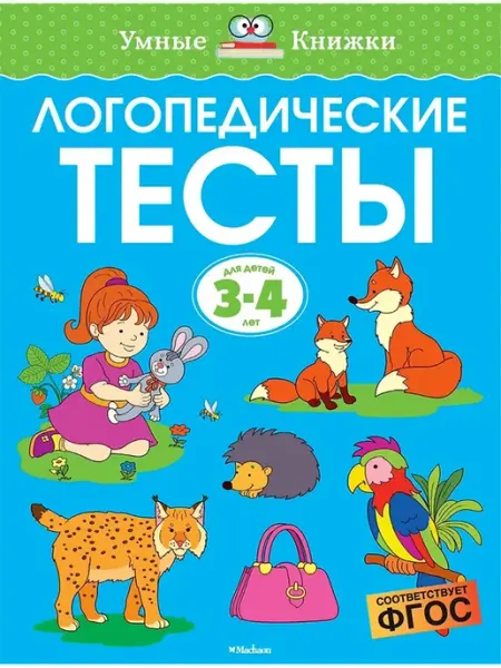 Махаон Логопедические тесты (3-4 года)
