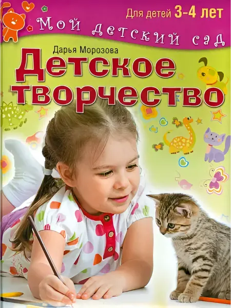 Олма Медиа Групп Детское творчество. Для детей 3-4 лет