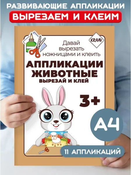 KRAAV Аппликации Животные для детей 3-4-5 лет