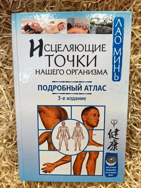 АСТ, Астрель Исцеляющие точки нашего организма. Подробный атлас. 3-е изд