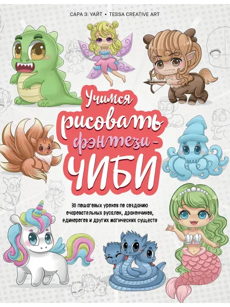 Бомбора Учимся рисовать фэнтези-чиби. 30 пошаговых уроков по создани