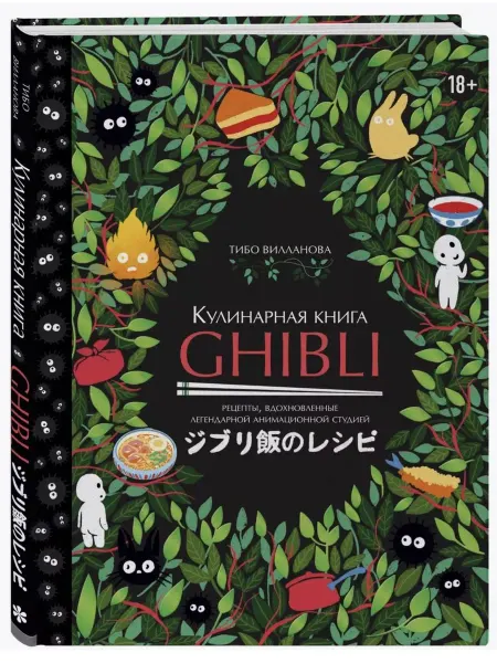 Эксмо Кулинарная книга Ghibli. 35 рецептов