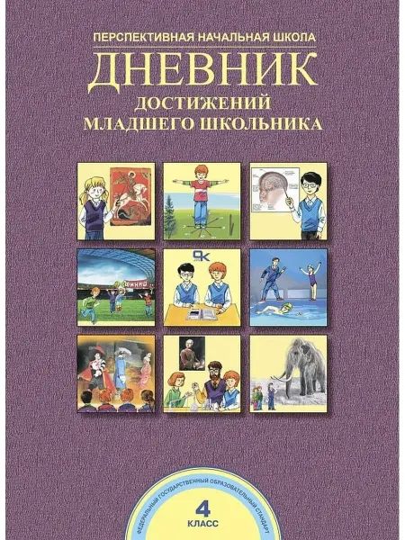 Издательство Академкнига/Учебник Дневник достижений младшего школьника. 4 класс