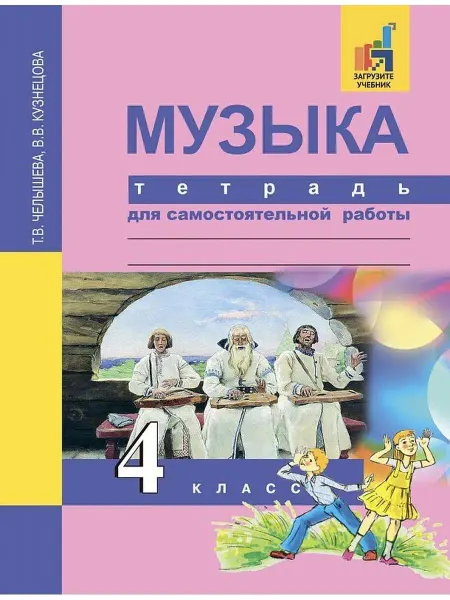Издательство Академкнига/Учебник Музыка. 4 класс. Тетрадь для самостоятельной работы