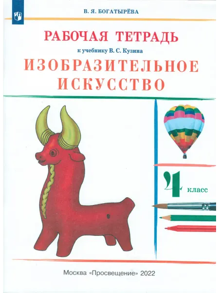 ДРОФА ИЗО.4 класс. Рабочая тетрадь