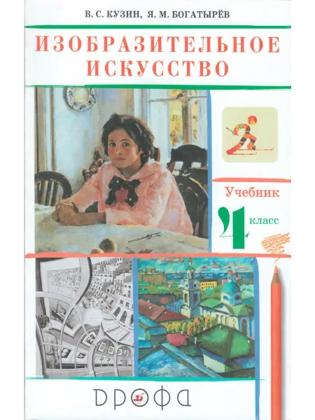 ДРОФА Изобразительное искусство. 4 класс. Учебник