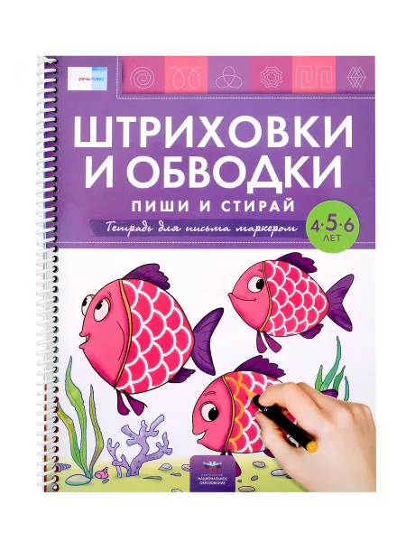Национальное Образование книга пиши стирай 4-5 Пиши и стирай. Штриховки и обводки.…