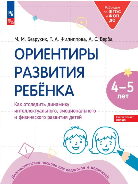 Просвещение Ориентиры развития ребёнка 4-5 лет