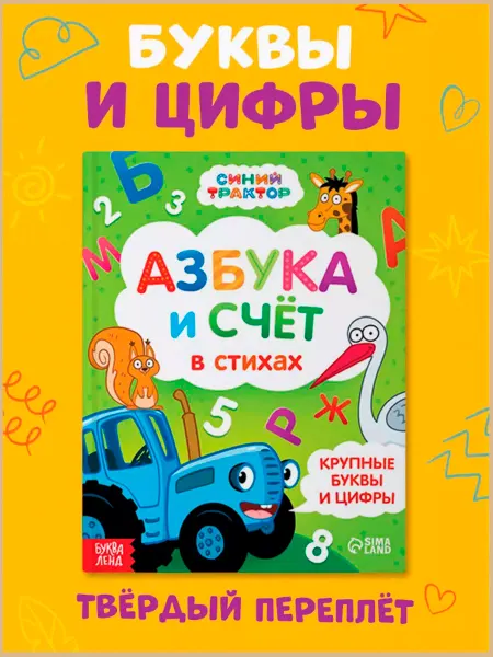 Славный малыш Азбука и счёт в стихах 48 стр. – обучающая книга