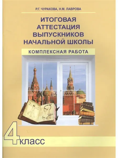 Издательство Академкнига/Учебник Итоговая аттестация. Комплексная работа. 4класс