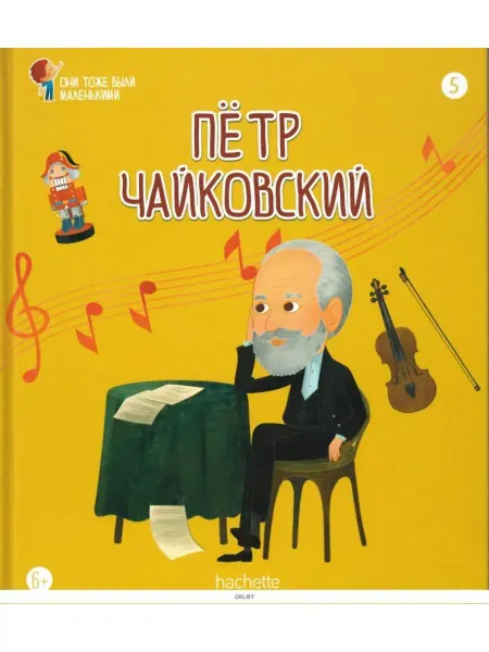 ИД Вита Они тоже были маленькими 5. Пётр Чайковский