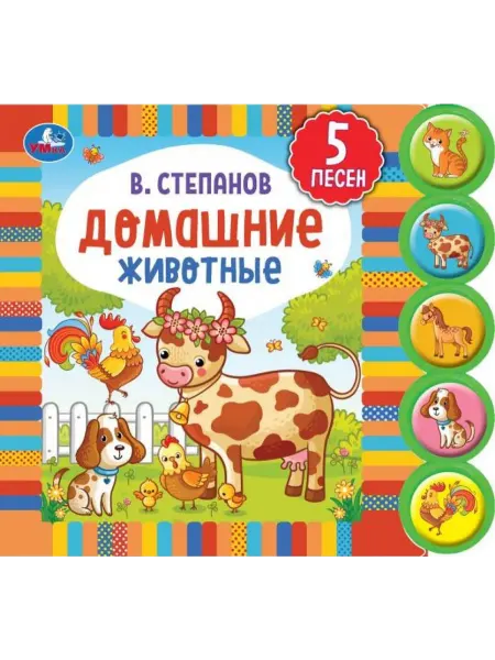 Умка Книга Домашние животные Степанов В.А. 5 кнопок, 5 пес