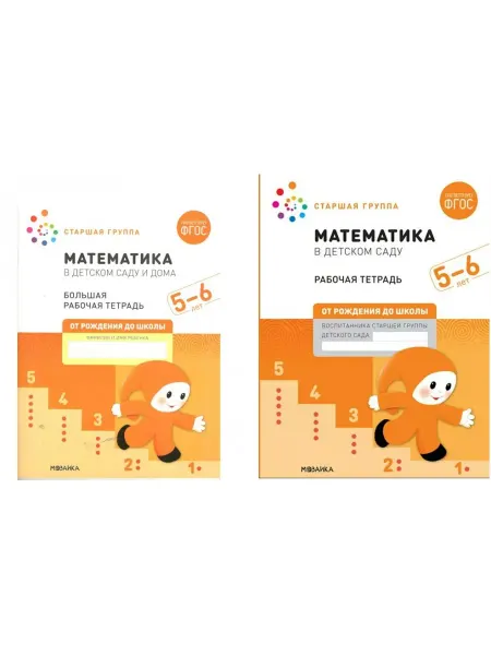 Нет бренда Математика в детском саду. Старшая группа. 5-6 лет