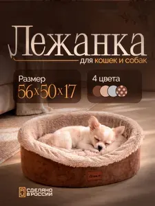 Лежанка для кошек и собак мелких пород, 56х50х17см