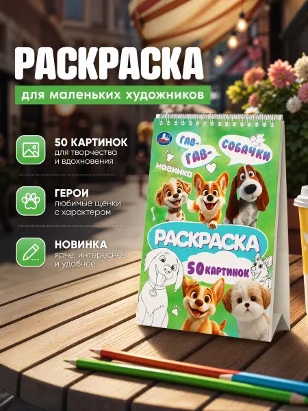 Умка Раскраска на спирали Собачки 50 стр