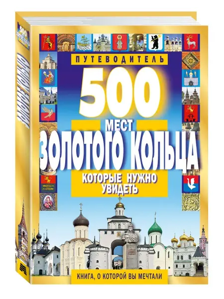Издательство Мартин Путеводитель.500 мест Золотого кольца