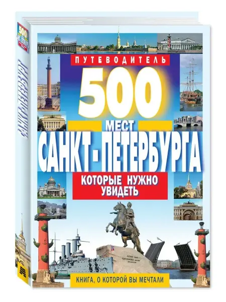 Издательство Мартин 500 мест Санкт-Петербурга,которые нужно увидеть.Потапов В.В