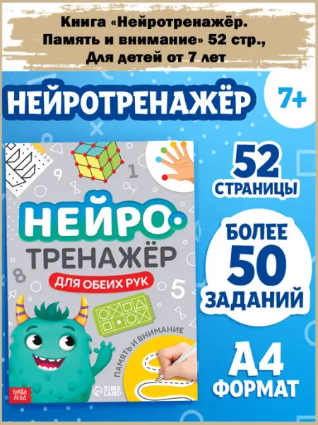 Славный малыш Книга «Нейротренажёр», 52 стр, от 7 лет