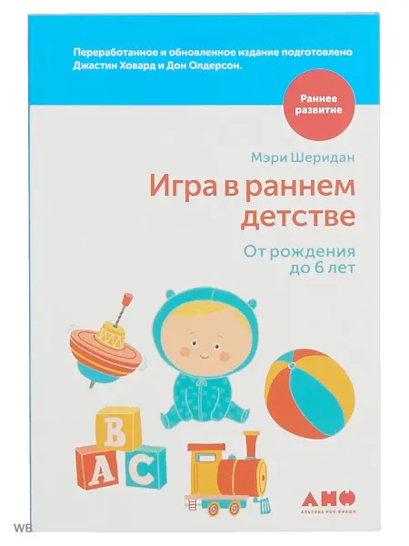 Альпина. Книги Игра в раннем детстве от рождения до 6 лет