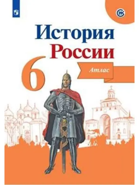 Просвещение История России Атлас 6 класс Мерзликин