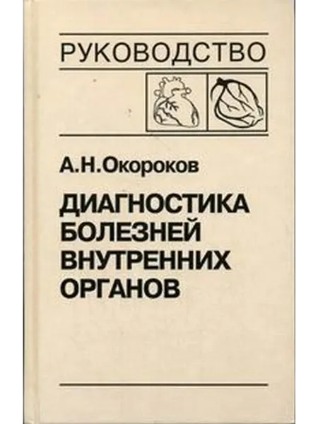 Медицинская литература Диагностика болезней внутренних органов т.6