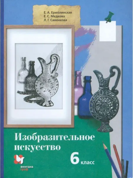 Вентана-Граф Изобразительное искусство. 6 класс. Учебник