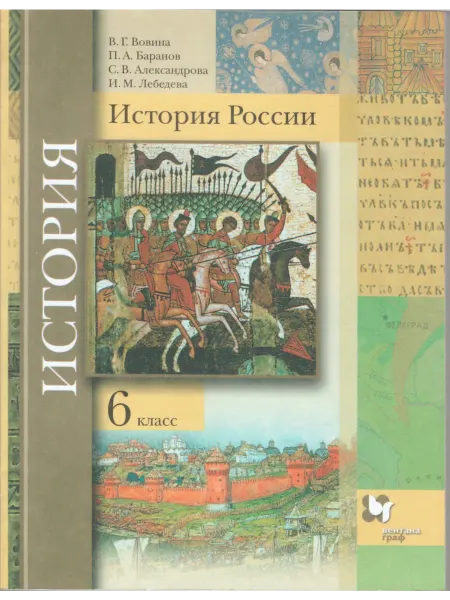 Вентана-Граф История России. 6 класс. Учебник
