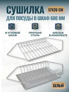 Сушилка для посуды угловая с поддоном в угловой шкаф 60 см, габариты 565х256, цвет белый