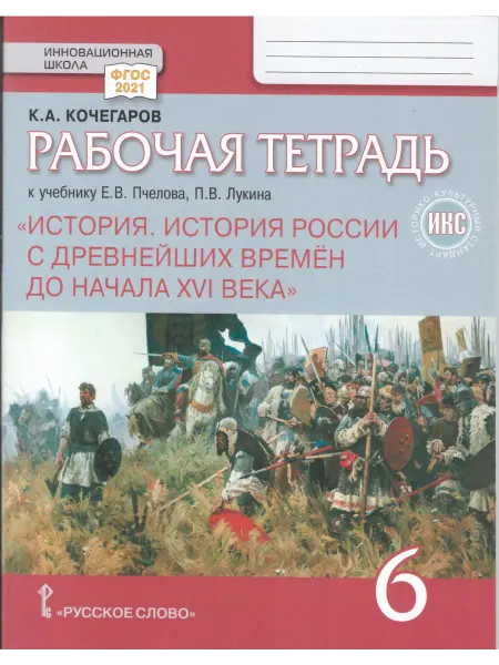 История России. 6 класс. Рабочая тетрадь