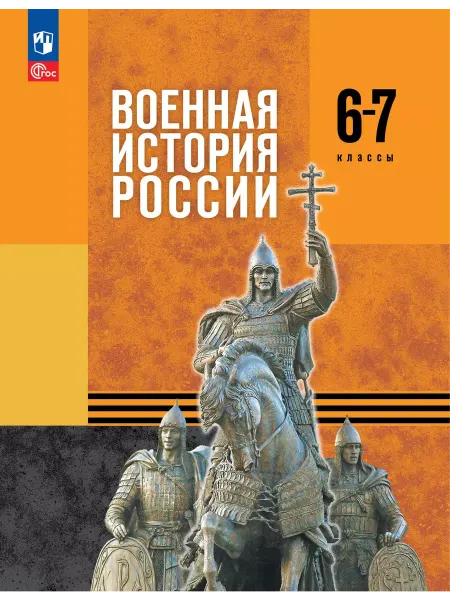 Просвещение Военная история России. 6-7 кл. Базовый уровень. Учебник