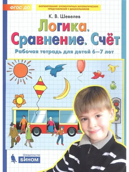 Просвещение/Бином. Лаборатория знаний Логика. Сравнение. Счет. Рабочая тетрадь для детей 6-7 лет