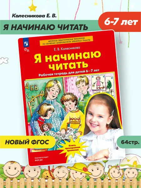 Просвещение/Бином. Лаборатория знаний Я начинаю читать. Тетрадь 6-7 лет. Колесникова